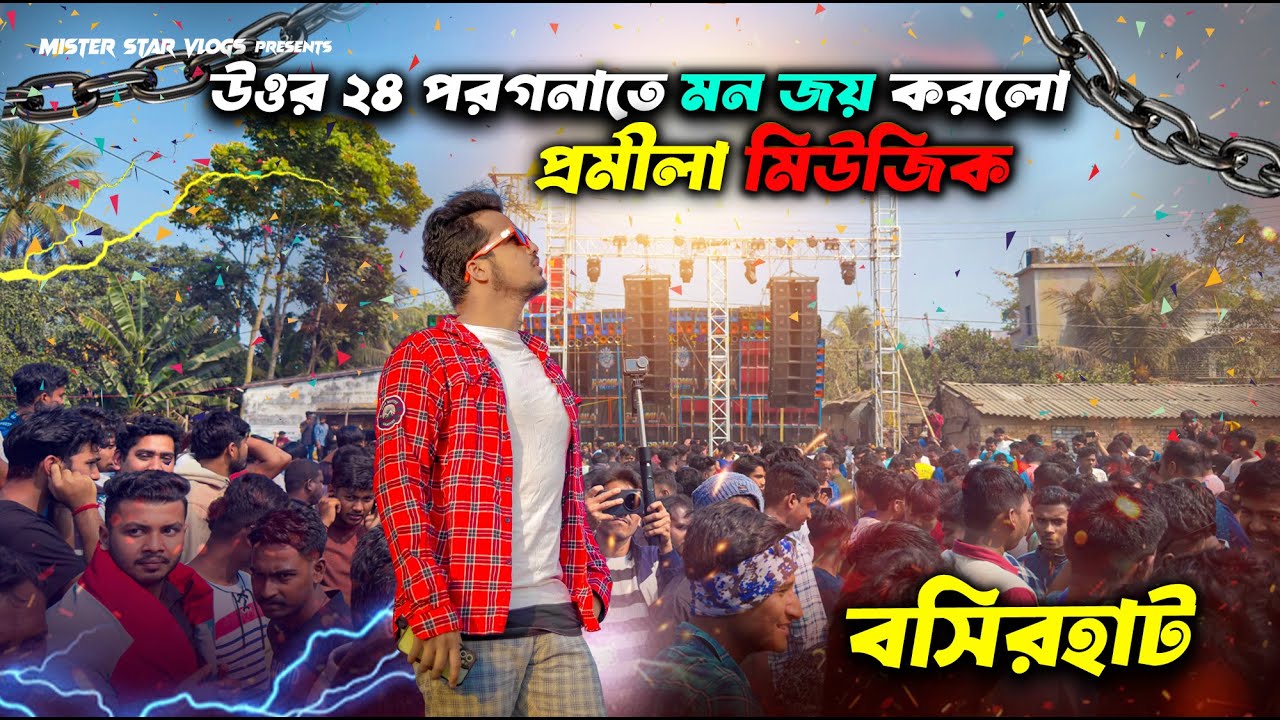 উত্তর ২৪ পরগনায় মন জয় করে নিল Promila Music | এত প্রেসার যেন ধাক্কা মেরে সরিয়ে দিচ্ছে