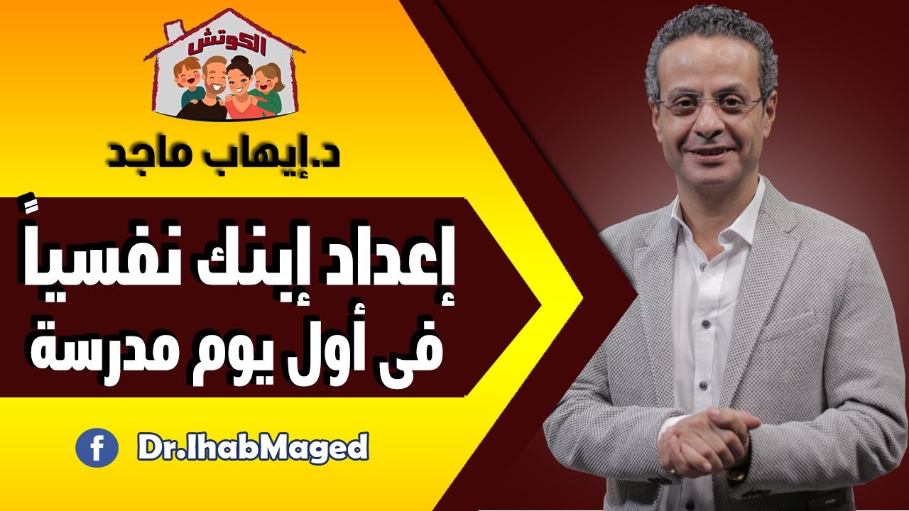 الكوتش الموسم الثالث : إعداد إبنك نفسياً فى أول يوم مدرسة