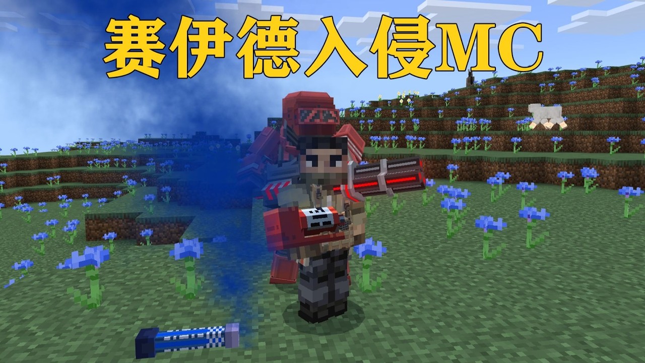 我的世界  赛伊德带领阿萨拉入侵MC村庄！