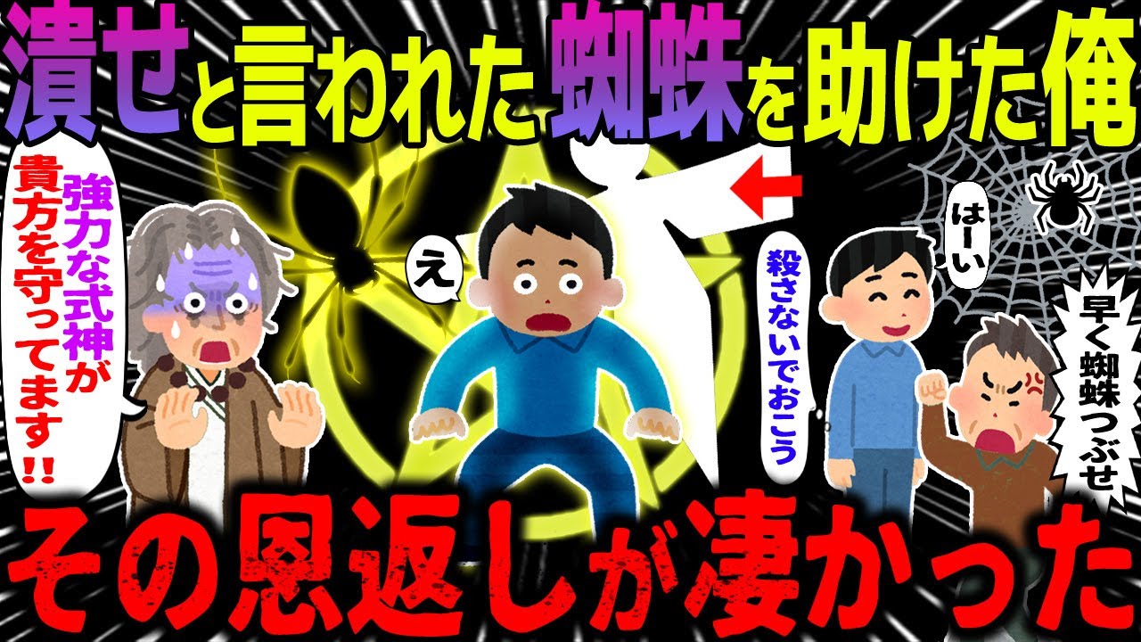 【ゆっくり怖い話】潰せと言われた蜘蛛を助けた俺→その恩返しが凄かった【オカルト】古い蜘蛛