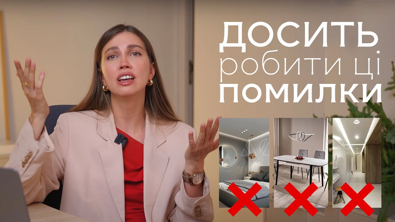 5 помилок у дизайні вашого інтер’єру і як їх виправити