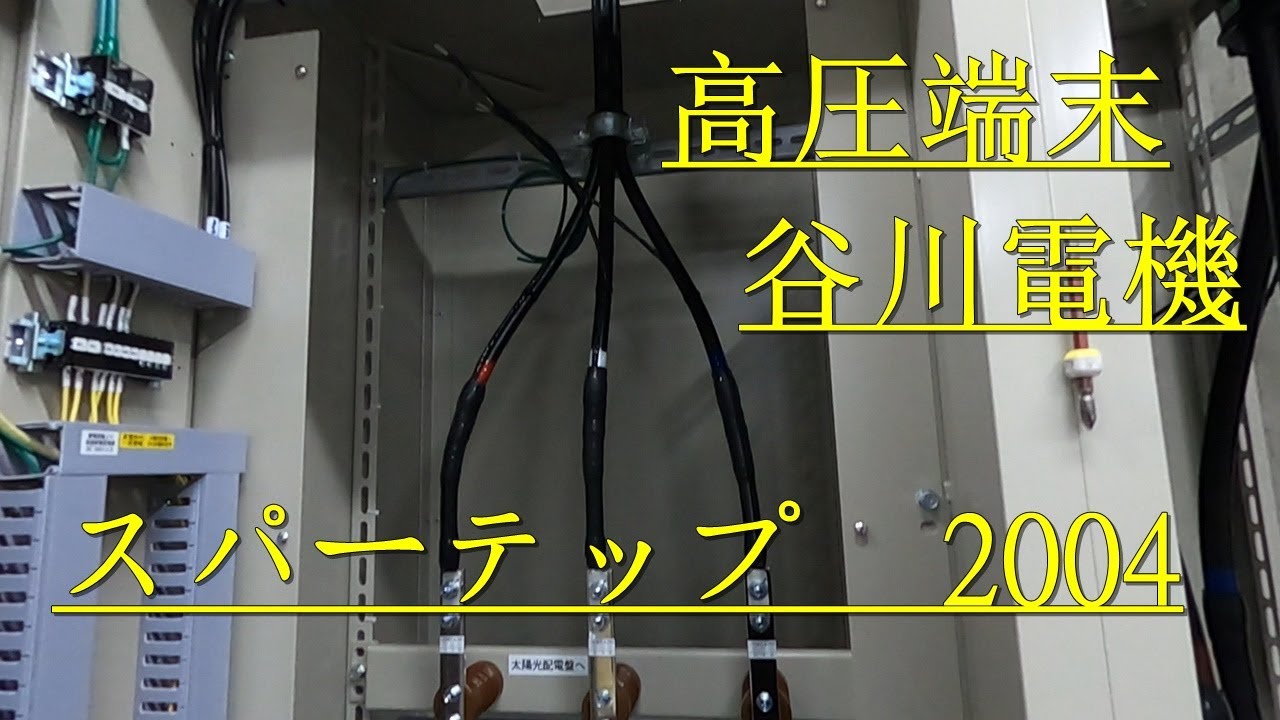 【高圧端末 】谷川電機常温収縮型屋内　スーパーテップ2004　6600v　ＣＶＴケーブル