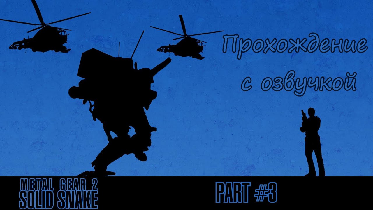 Metal Gear 2: Solid Snake Прохождение с озвучкой - Part #3 (MSX Rus)
