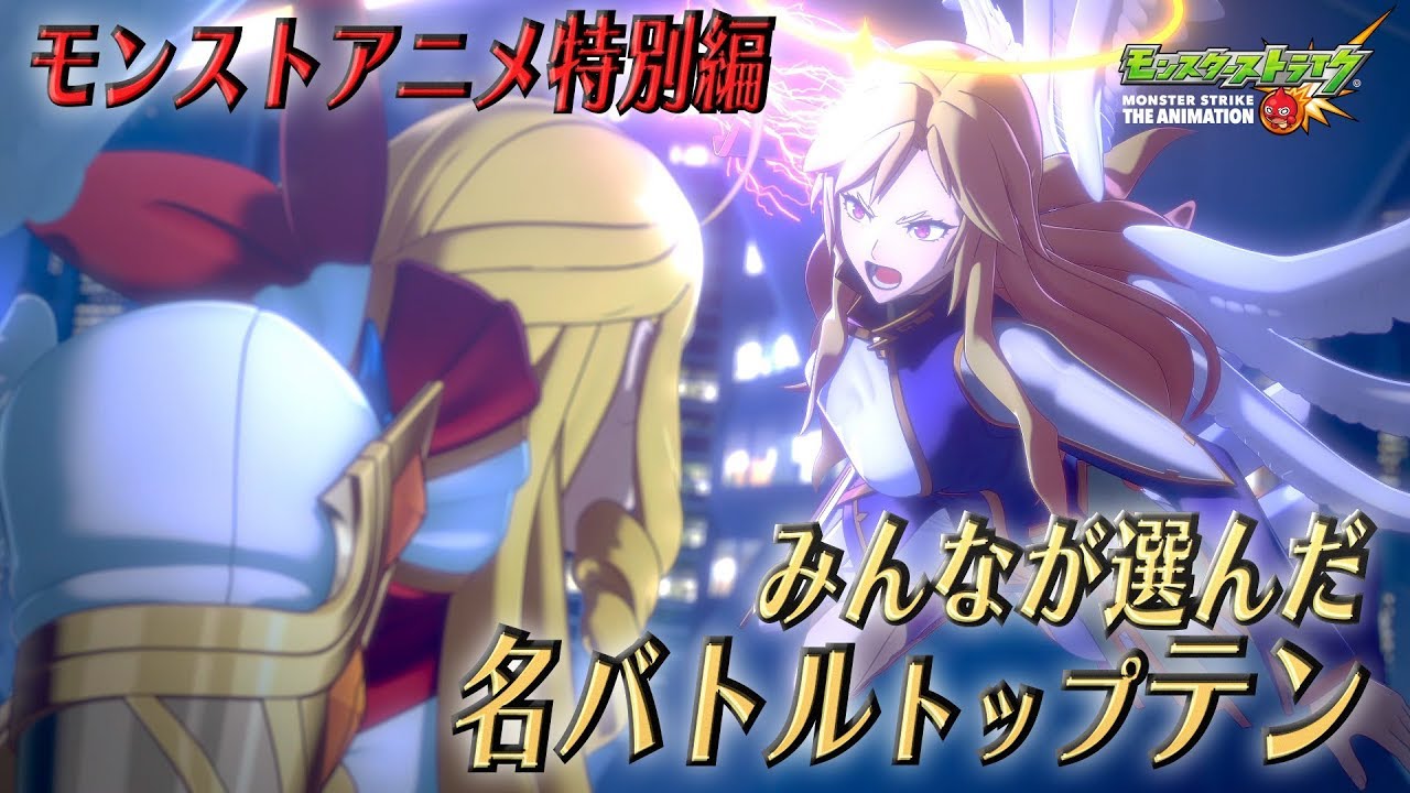 【モンストアニメ特別編】 -みんなが選んだ名バトルトップテン-