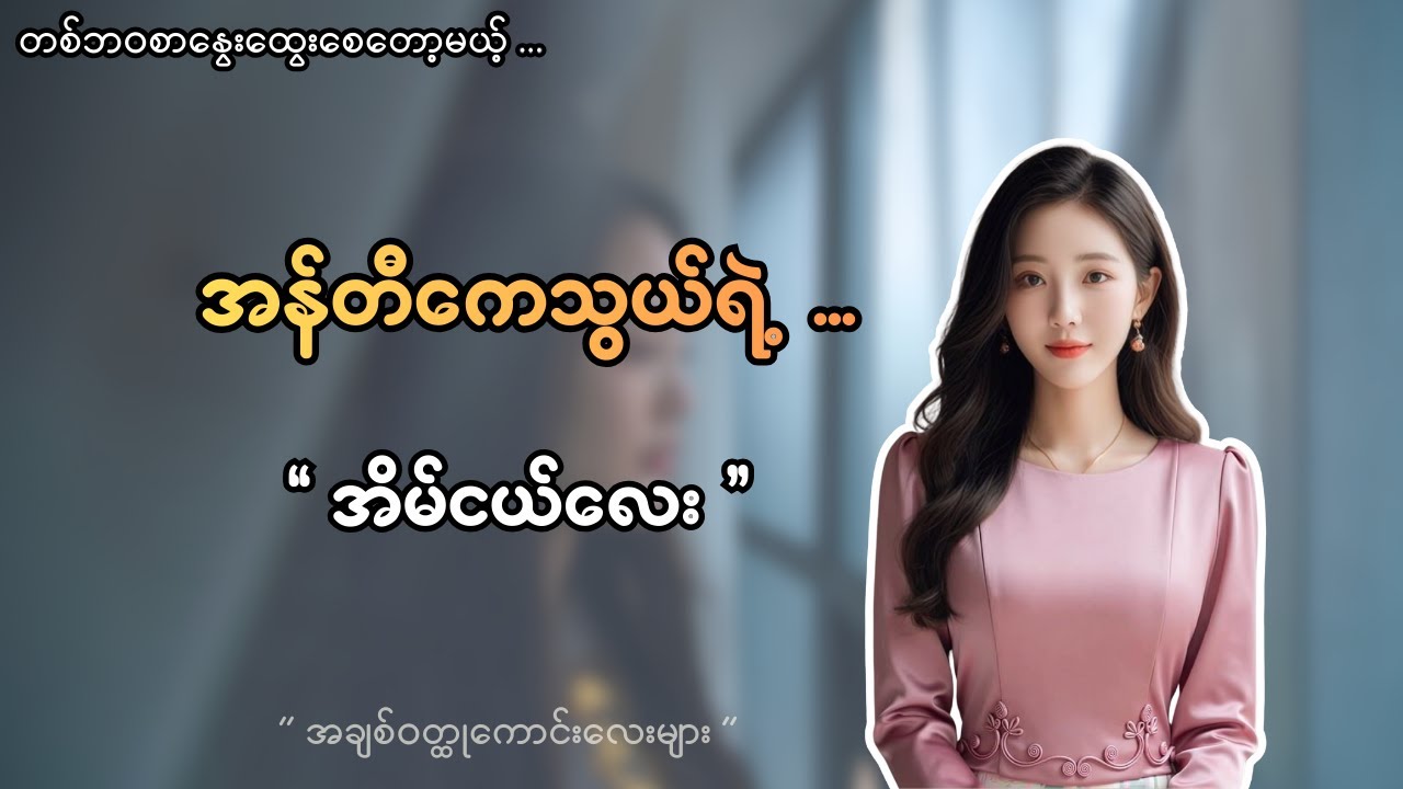 အန်တီကေသွယ် ...