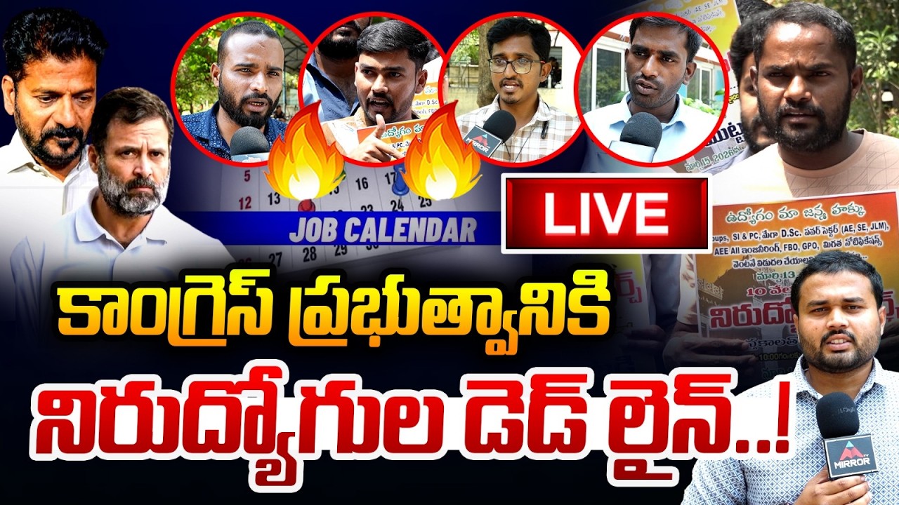LIVE : రేవంత్ రెడ్డికి నిరుద్యోగుల డెడ్ లైన్ Unemployees Warning To Congress Govt | CM Revanth | MT