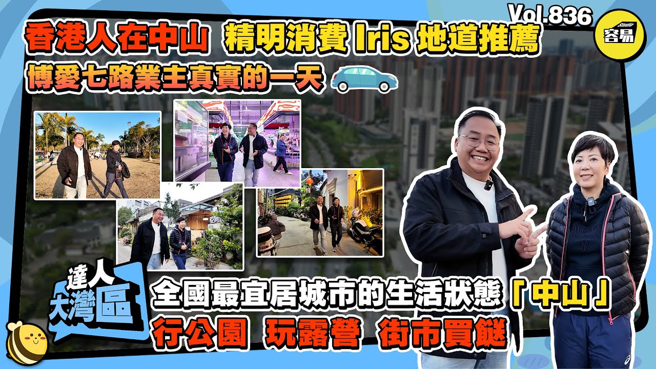 香港人在中山 精明消費Iris地道推薦丨博愛七路業主真實的一天丨全國最宜居城市 中山 的生活狀態丨行公園 玩露營 街市買餸丨#中山美食#中山生活#香港人在中山#公園#旅遊#自由行#打卡