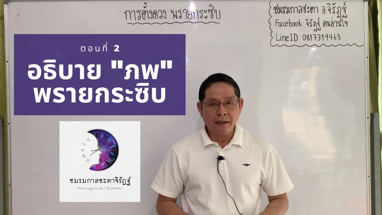 พรายกระซิบ ตอน 2/7 อธิบาย 