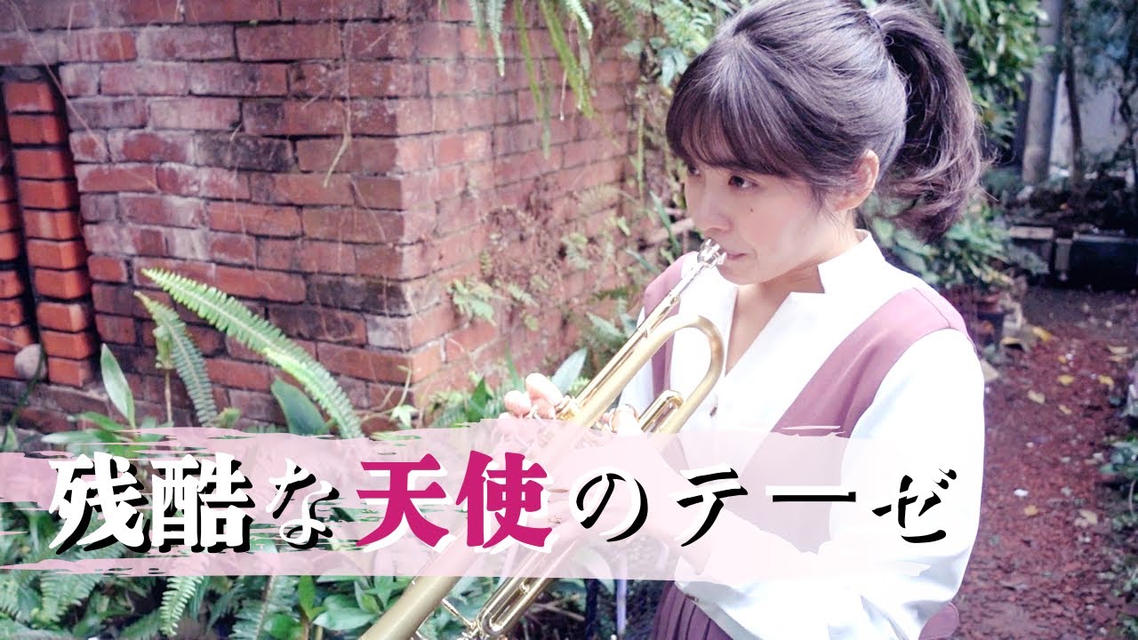 新世紀福音戰士OP【残酷な天使のテーゼ 】｜ Trumpet Cover