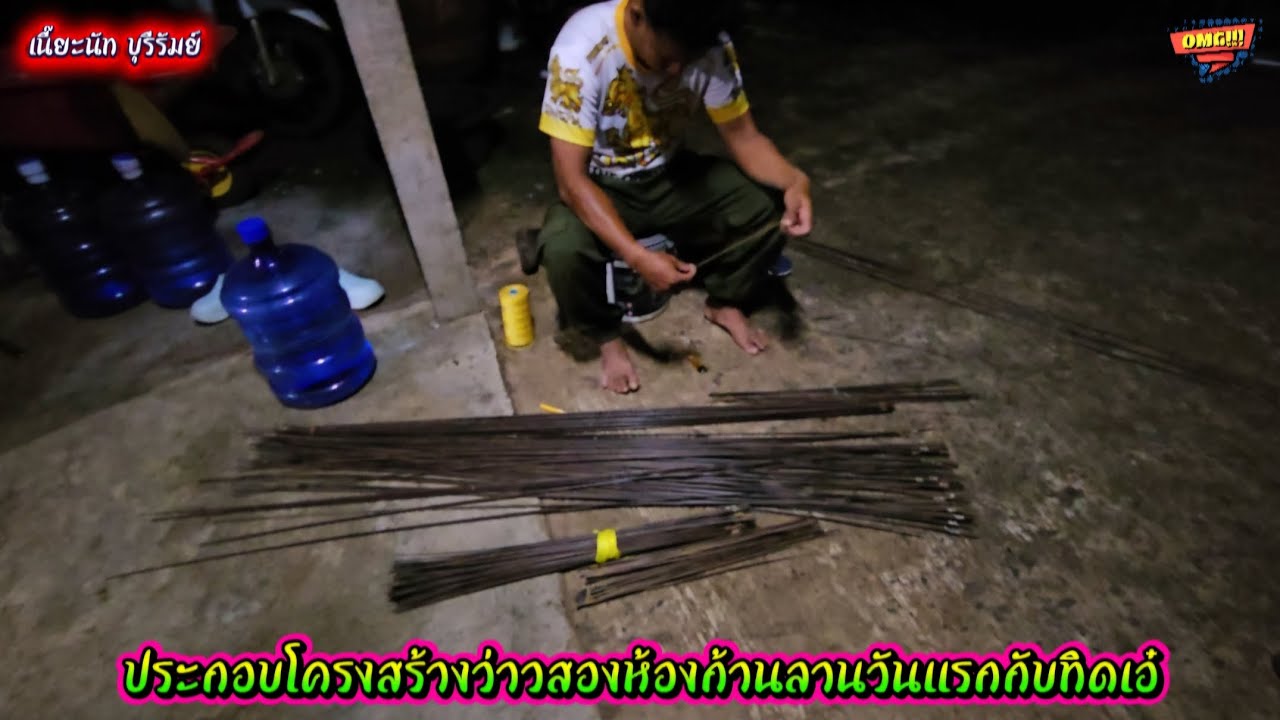 ประกอบโครงสร้างว่าวสองห้องก้านลานวันแรกกับทิดเอ๋ทีมงานสะแย๊ะ ทำไปเรื่อยๆพร้อมโบยบิน