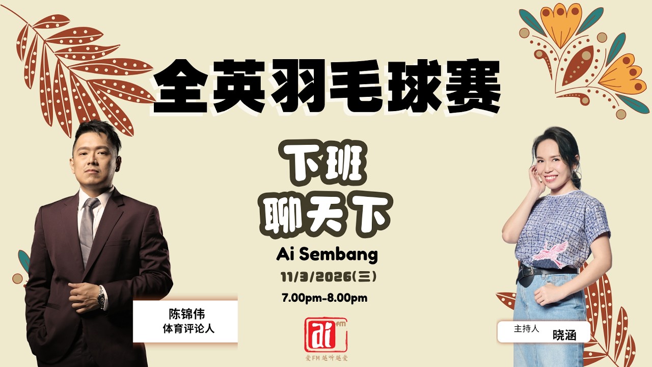 11/3【下班聊天下】体育评论人陈锦伟谈全英羽毛球赛