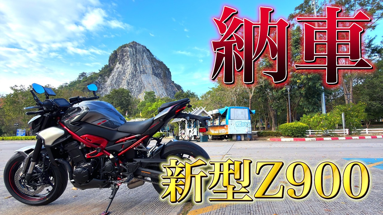 【祝！納車】2025年 新型Z900がやってきた！CBR650Rから乗り換えた理由とタイでのバイクライフ始動。