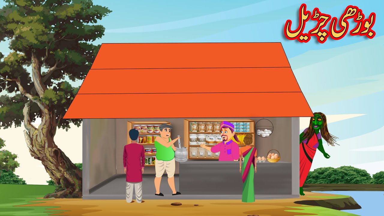 بوڑھی چڑیل | Urdu Story | Moral Stories | Urdu Kahaniya | Comedy Video