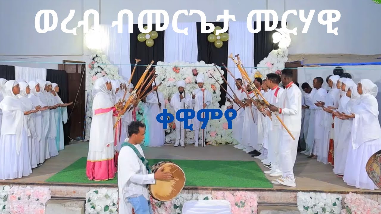[ወረብ] ቀዊምየ ብመርጌታ መርሃዊ ደቂቀ ሚካኤል ወኣቡነ ኣረጋዊ ሱዳን