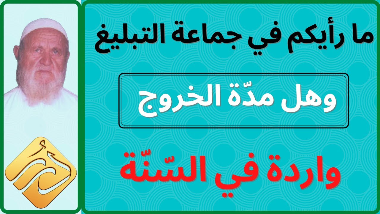 الشيخ الألباني  ما رأيكم في جماعة التبليغ كدعوة وهل مدّة الخروج واردة في السّنّة