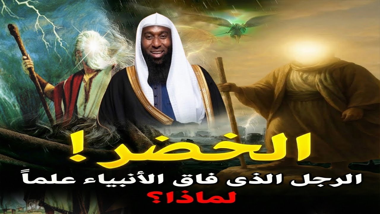 قصة موسي و الخضر ما هو السر الأعظم الذي أخفاه الخضر عن موسى؟ من اعجب قصص القران | الشيخ بدر المشاري