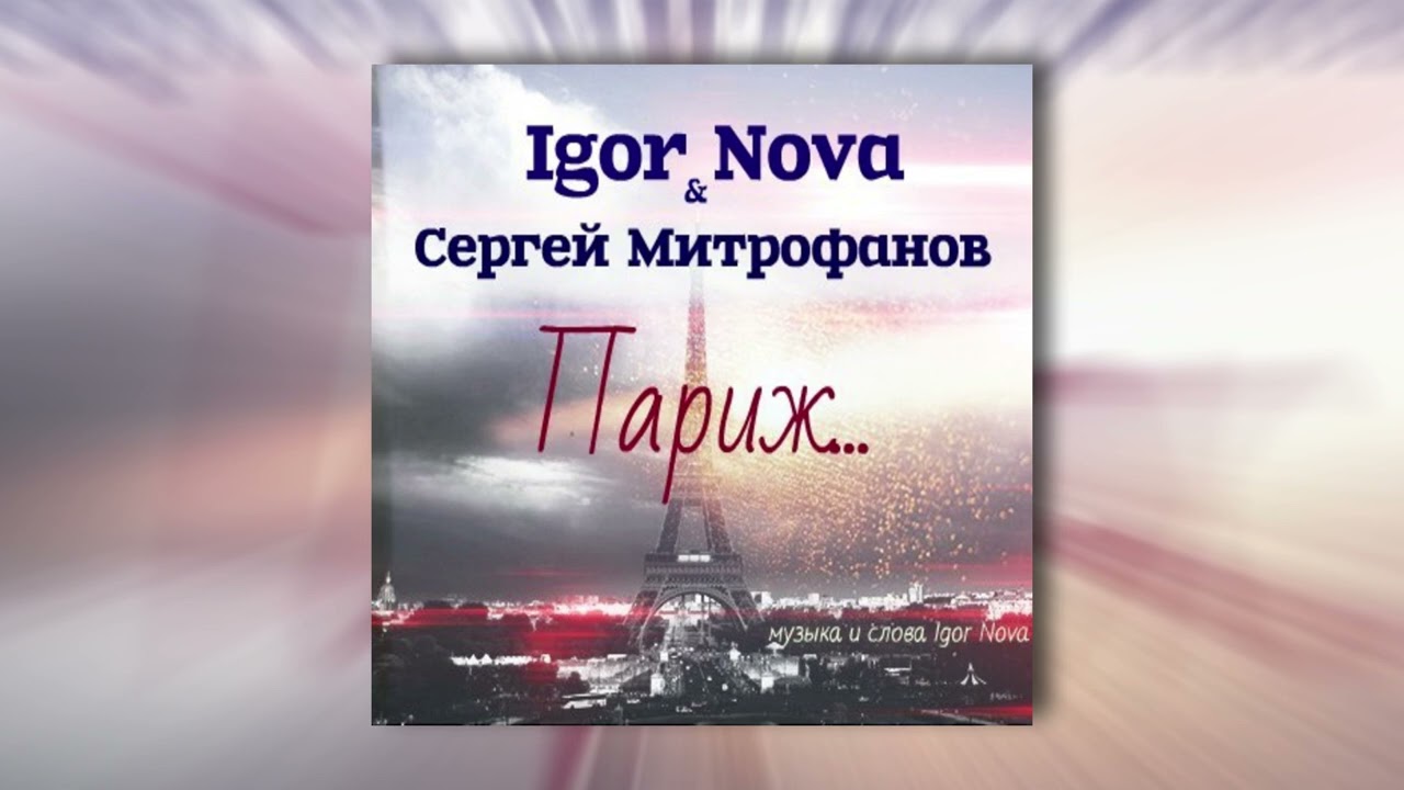 Igor Nova & Сергей Митрофанов - Париж
