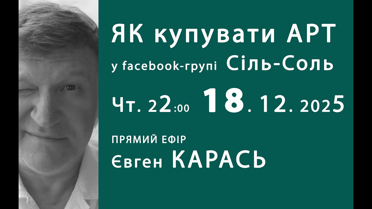ЯК купувати АРТ. Прямий ефір. Євген Карась. Чт. 18.12.2025, 22:00 !.