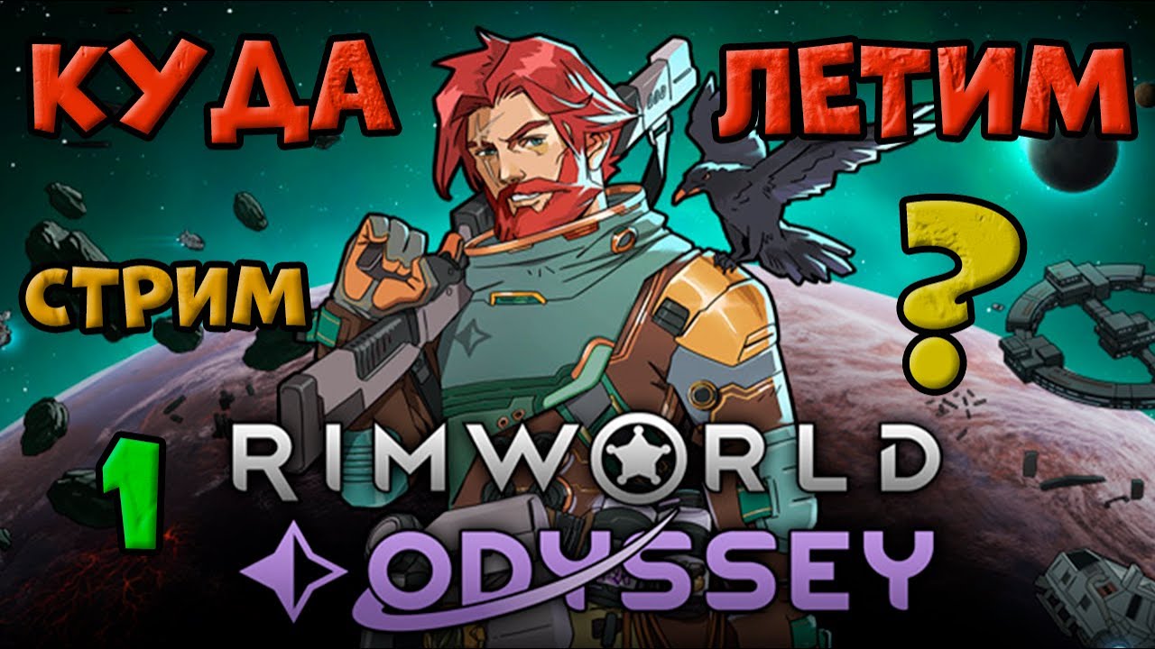 Куда полетим НА новом КОРАБЛИКЕ в игре RimWorld. стрим 1
