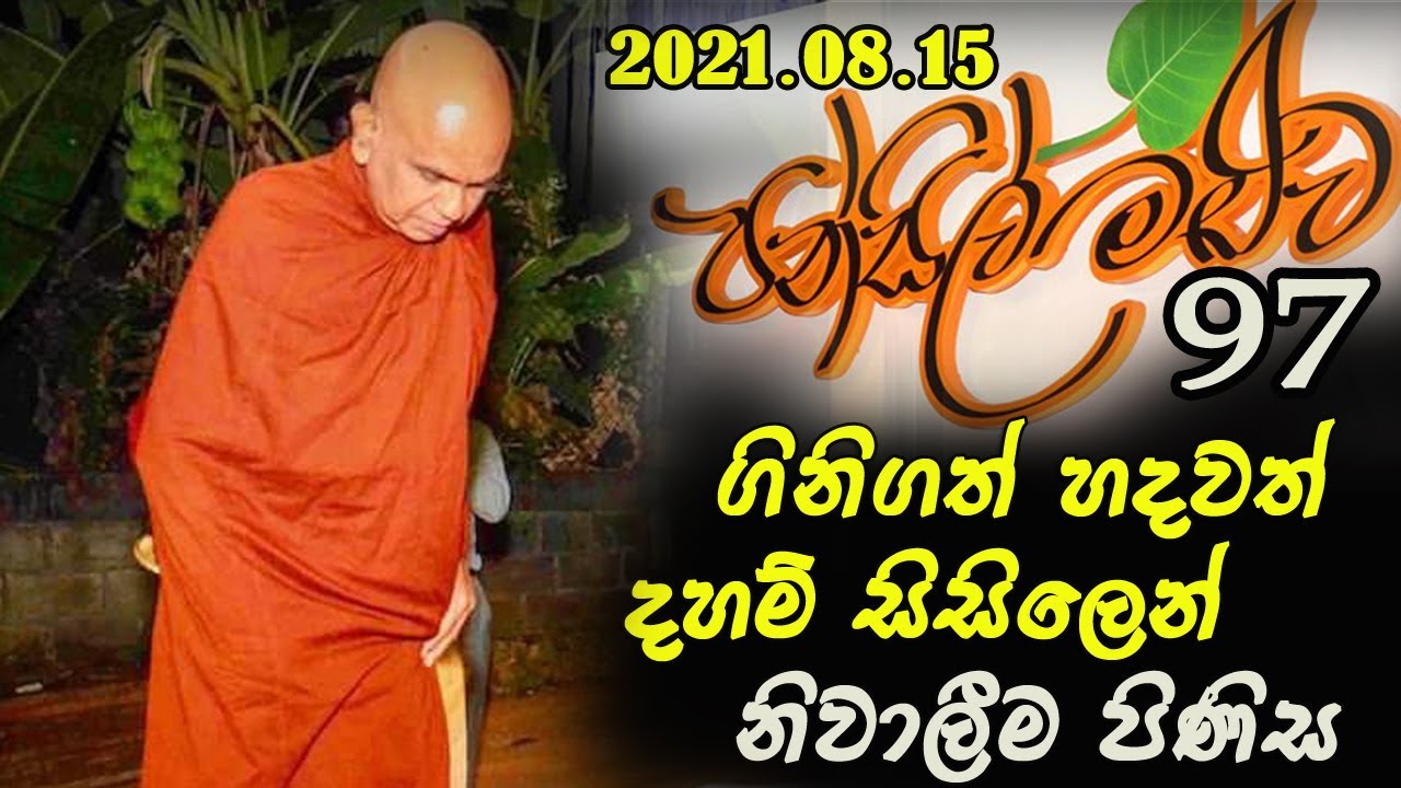 අද දින විකාශය වූ පන්සිල් මළුව 97... Ven Rajagiriye Ariyagnana thero