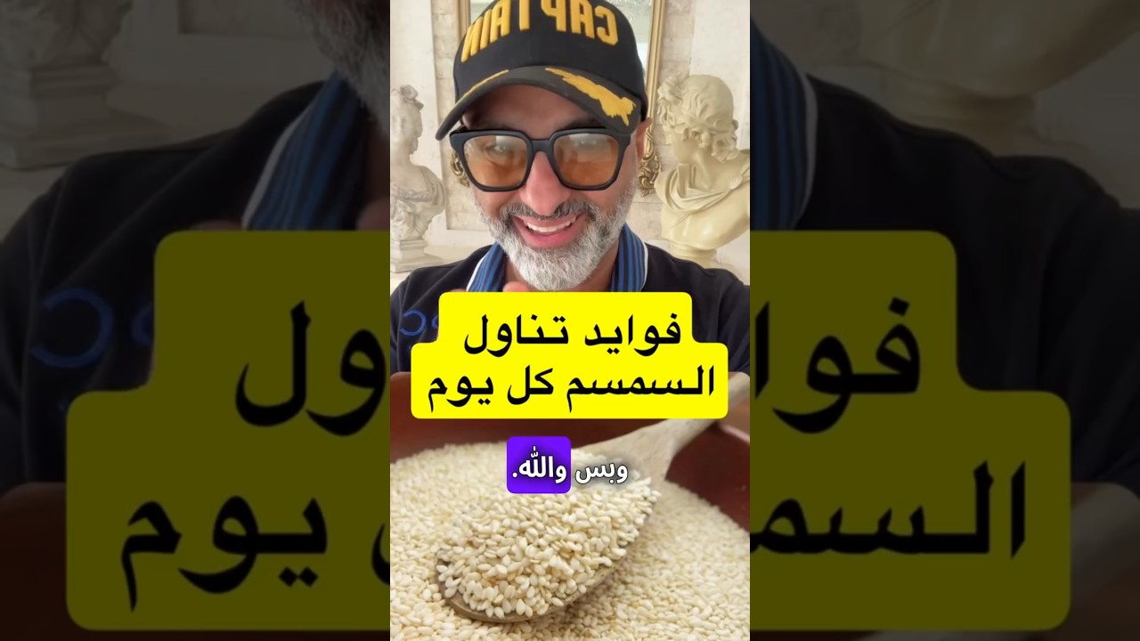 فوائد أكل السمسم يوميًا 🌿 سر الصحة والعظام مع د. علي الحداد