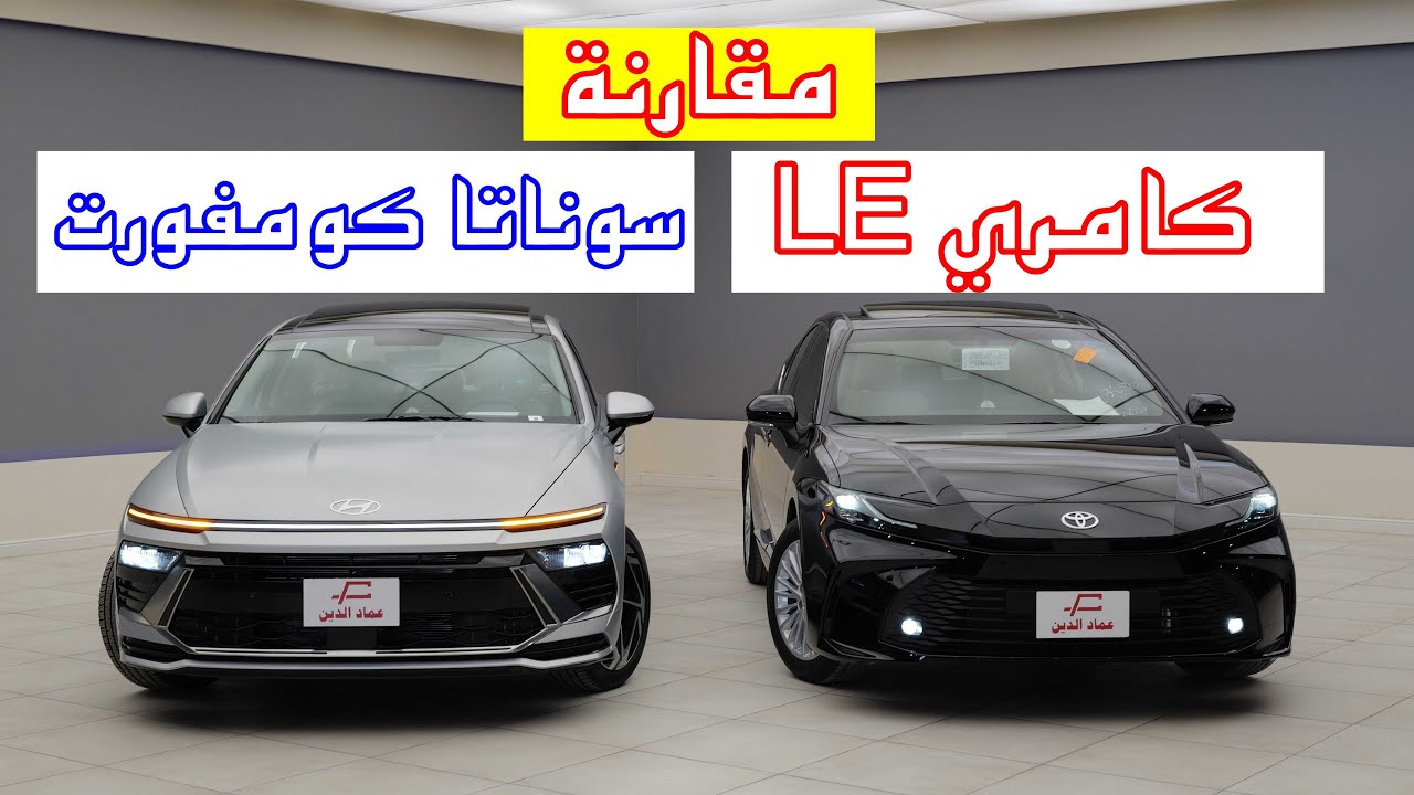 مقارنة كامري LE و سوناتا كومفورت - toyota camry vs hyundai sonata 2025