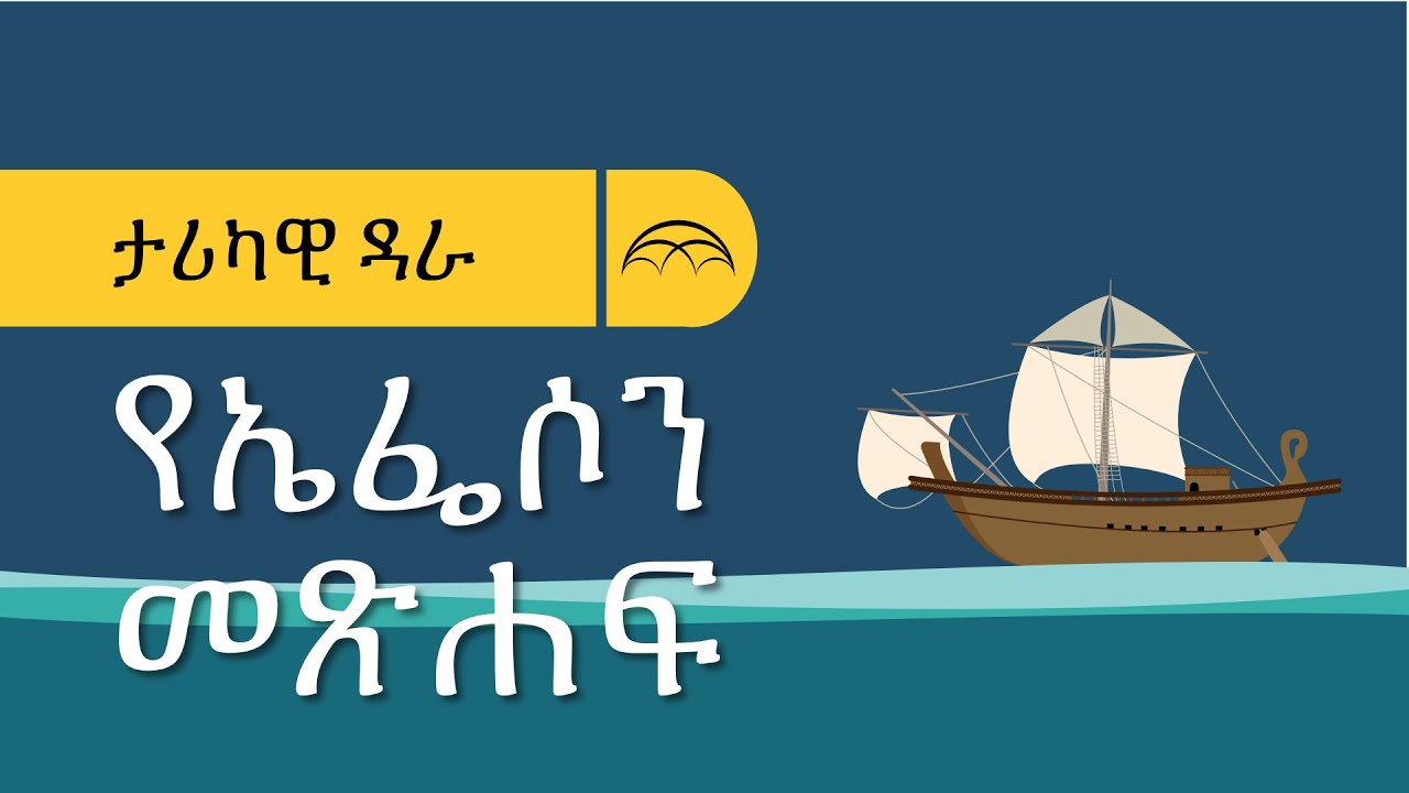 የኤፌሶን መጽሐፍ ታሪካዊ ዳራ