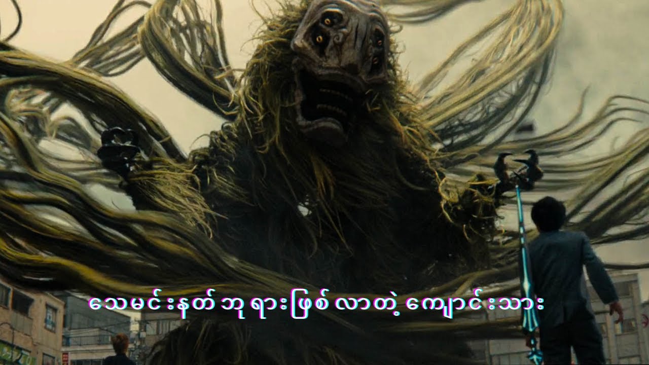 သေမင်းနတ်ဘုရားဖြစ်လာတဲ့ကျောင်းသား  #eagleentertainment