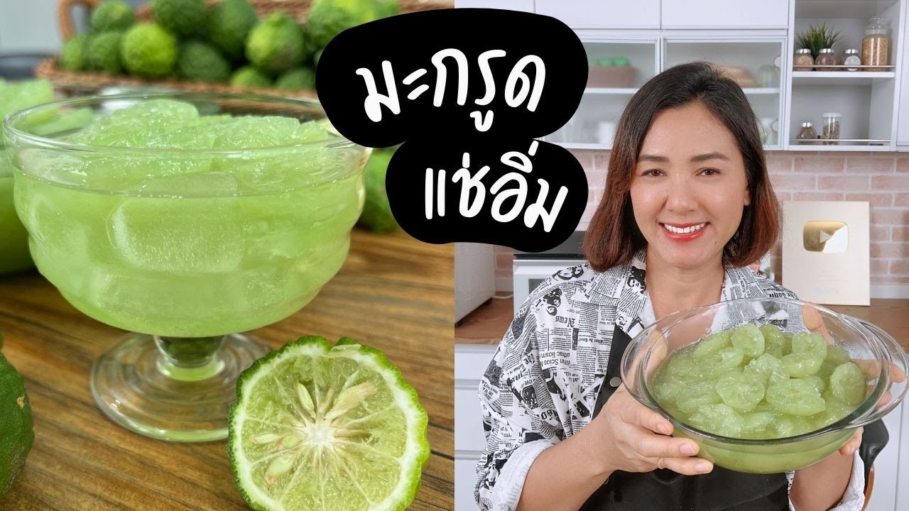มะกรูดแช่อิ่ม สูตรโบราณ ทำเองได้ง่ายๆ หวานฉ่ำ หอมอร่อย #ครัวพิศพิไล