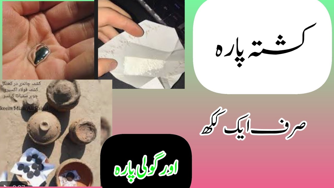 کشتہ پارہ اور گولی پارہ کے فائدے