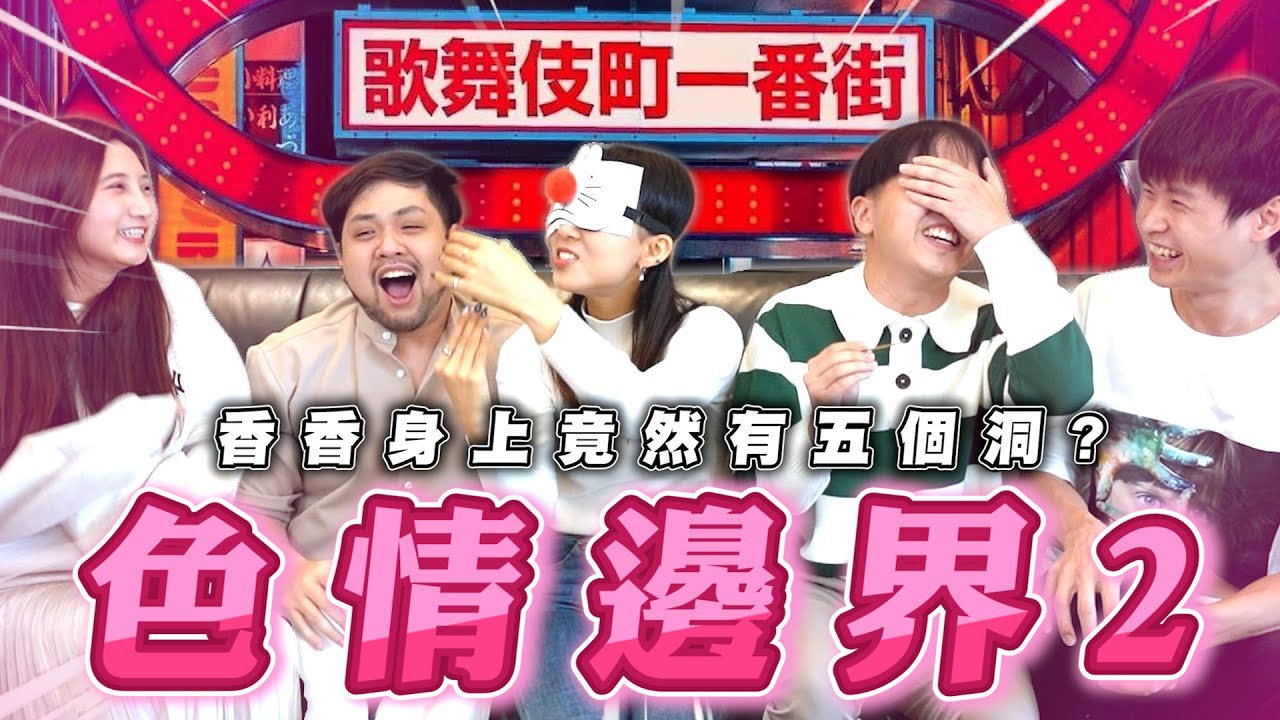 摸了會噴水？挖了會舒服？你覺得是什麼？【最近紅什麼】《Game》