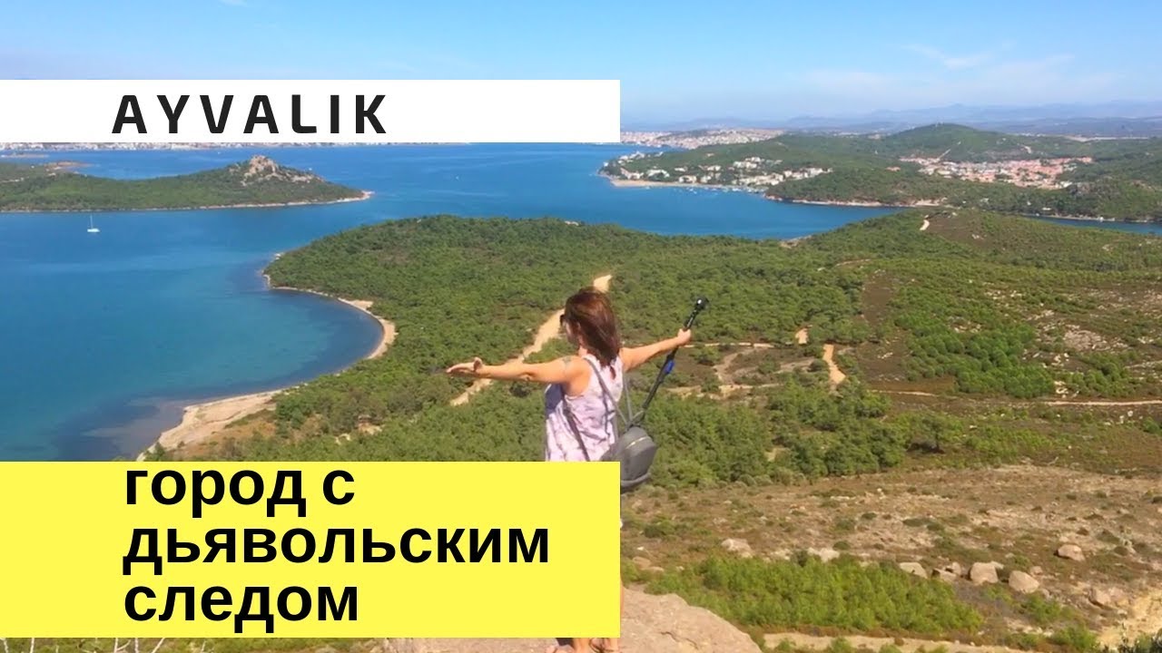 Турция, Айвалык - город, где оставил след дьявол. Отдых в Турции 2018