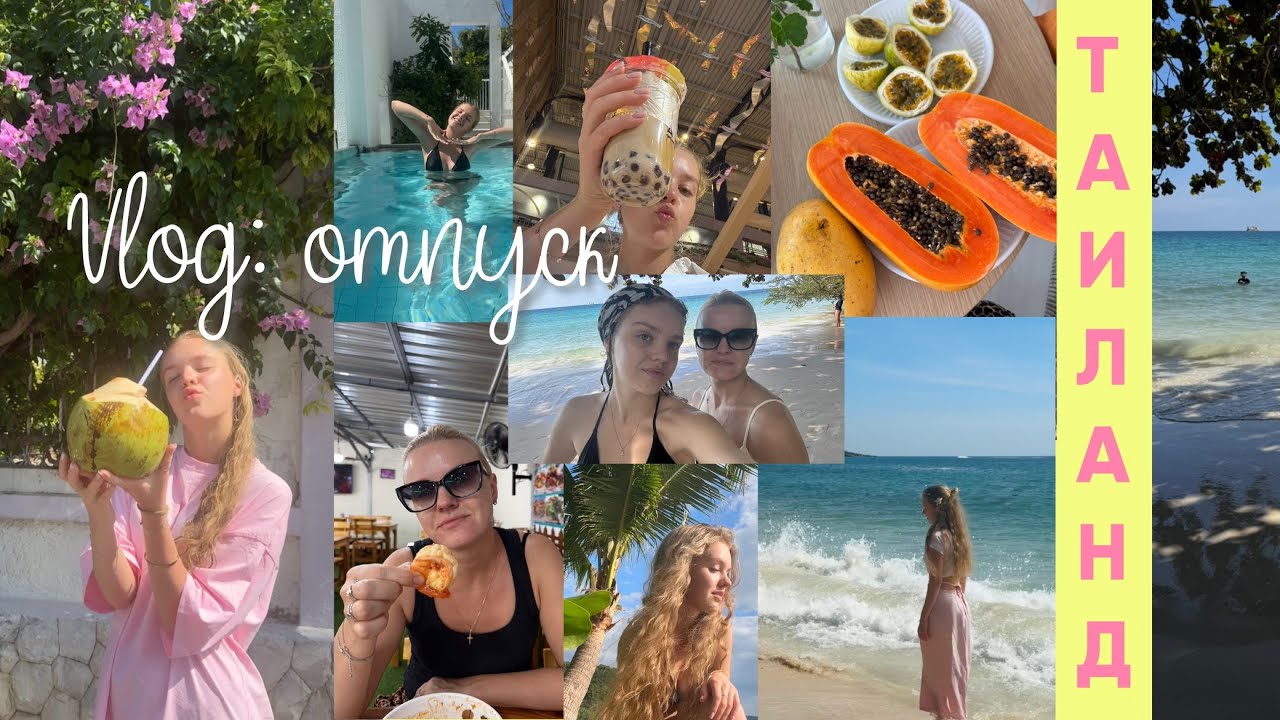 Влог: улетели с мамой на отдых в таиланд 🌴🥥🍸