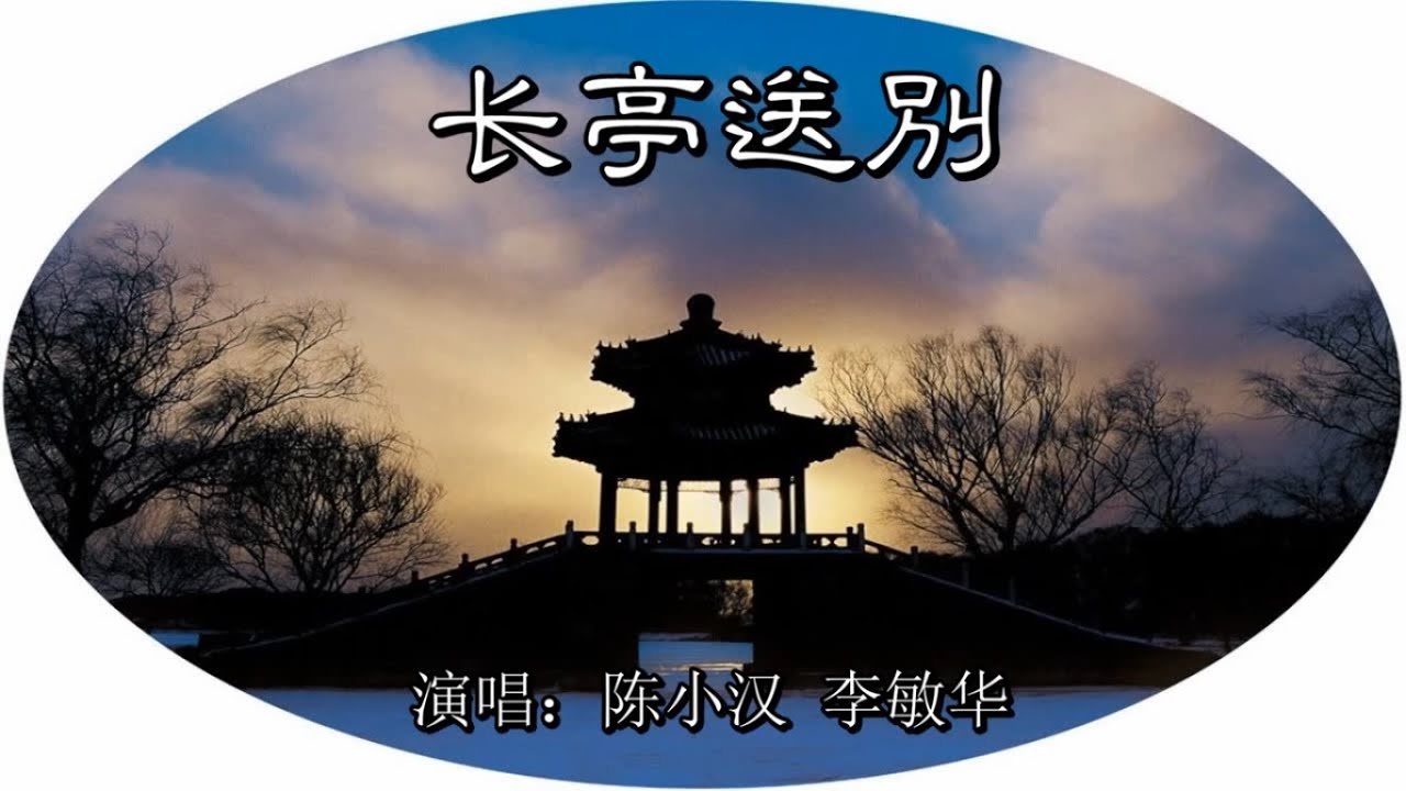 长亭送别_陈小汉 李敏华 唱