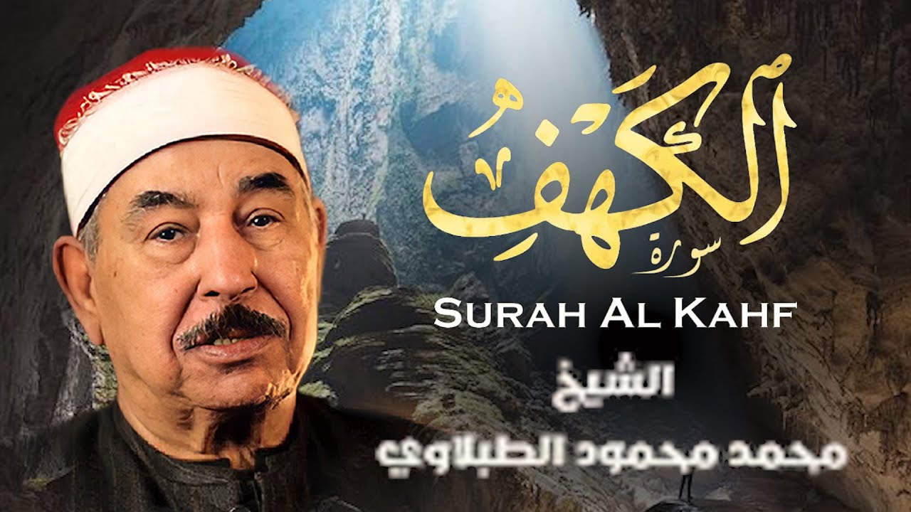 قرآن الفجر يوم الجمعة | سورة الكهف – الشيخ محمد محمود الطبلاوي | ثالث جمعة من رمضان
