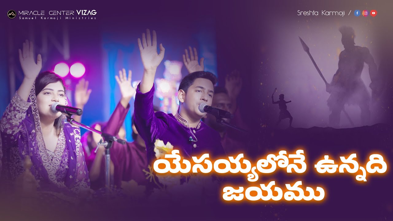 Yesayyalone Unnadhi Jayamu | యేసయ్యలోనే ఉన్నది జయము | Sreshta & Joel Suhas Karmoji | Miracle Center