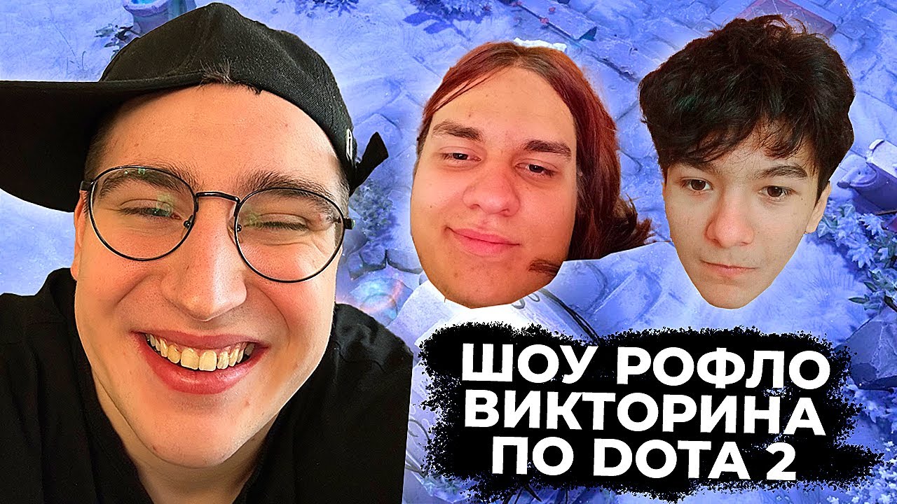 ШОУ РОФЛО ВИКТОРИНА ПО DOTA 2 ft. remzi214, loxovskiy76