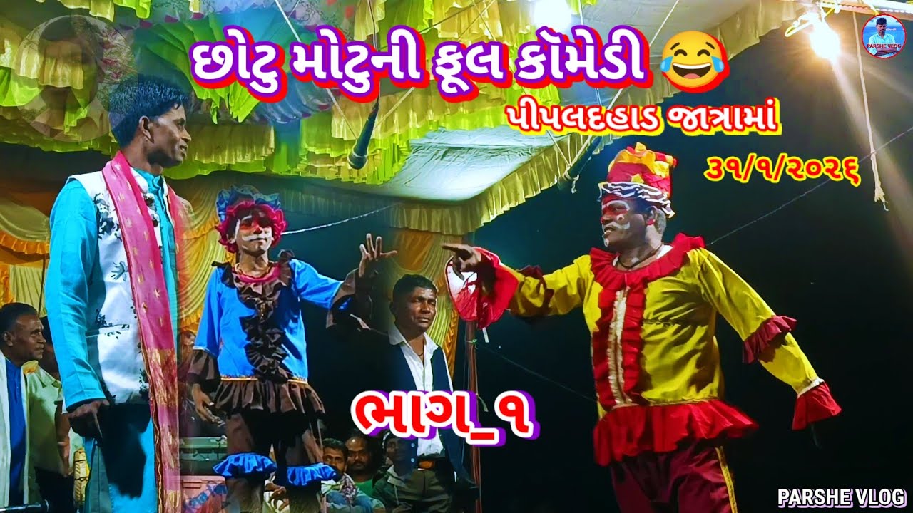 ડાંગી તમાશા ભાગ_૧ પીપલદહાડ જાત્રામાં છોટુ મોટું ની ફુલ કૉમેડી😂|| DANGI TAMASHA PIPLDHAD JATRAMA2026