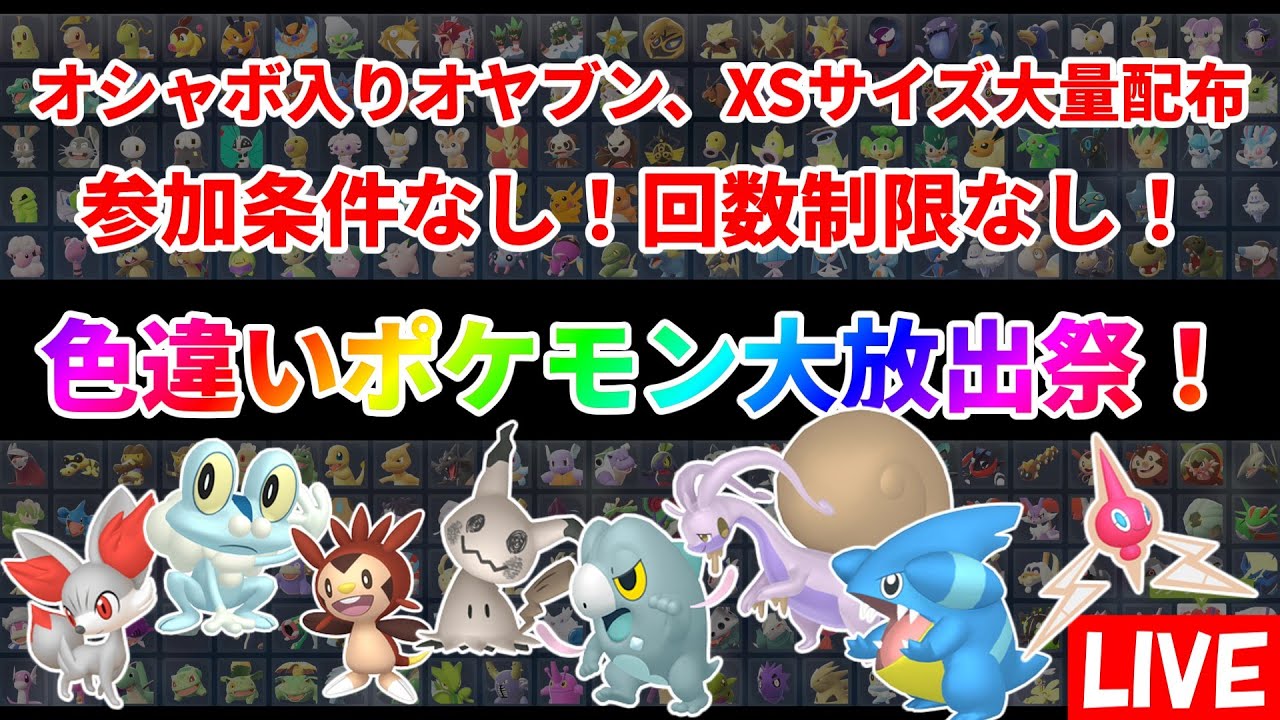 【ポケモンZA】色違いポケモン大放出祭！誰でも参加可能！回数制限なし！