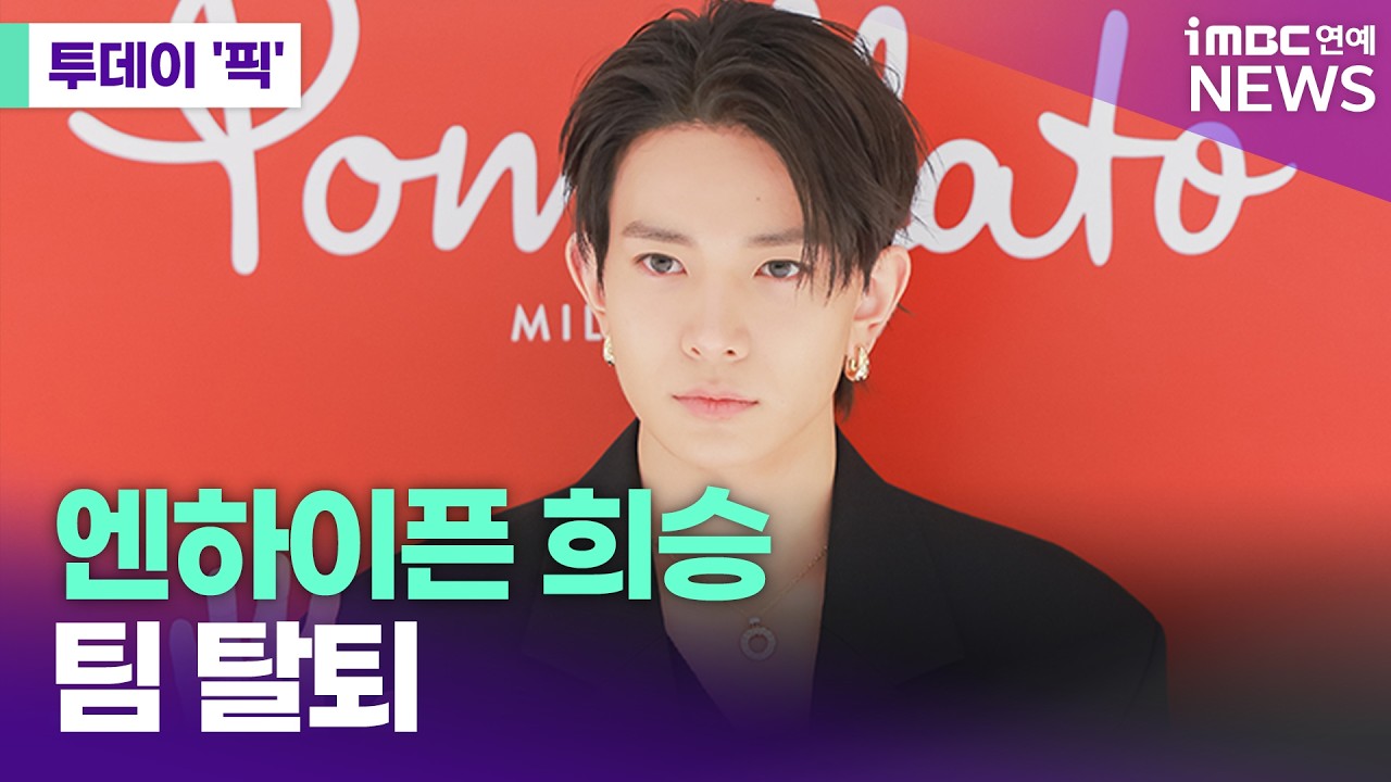 엔하이픈 희승, 팀 떠난다 