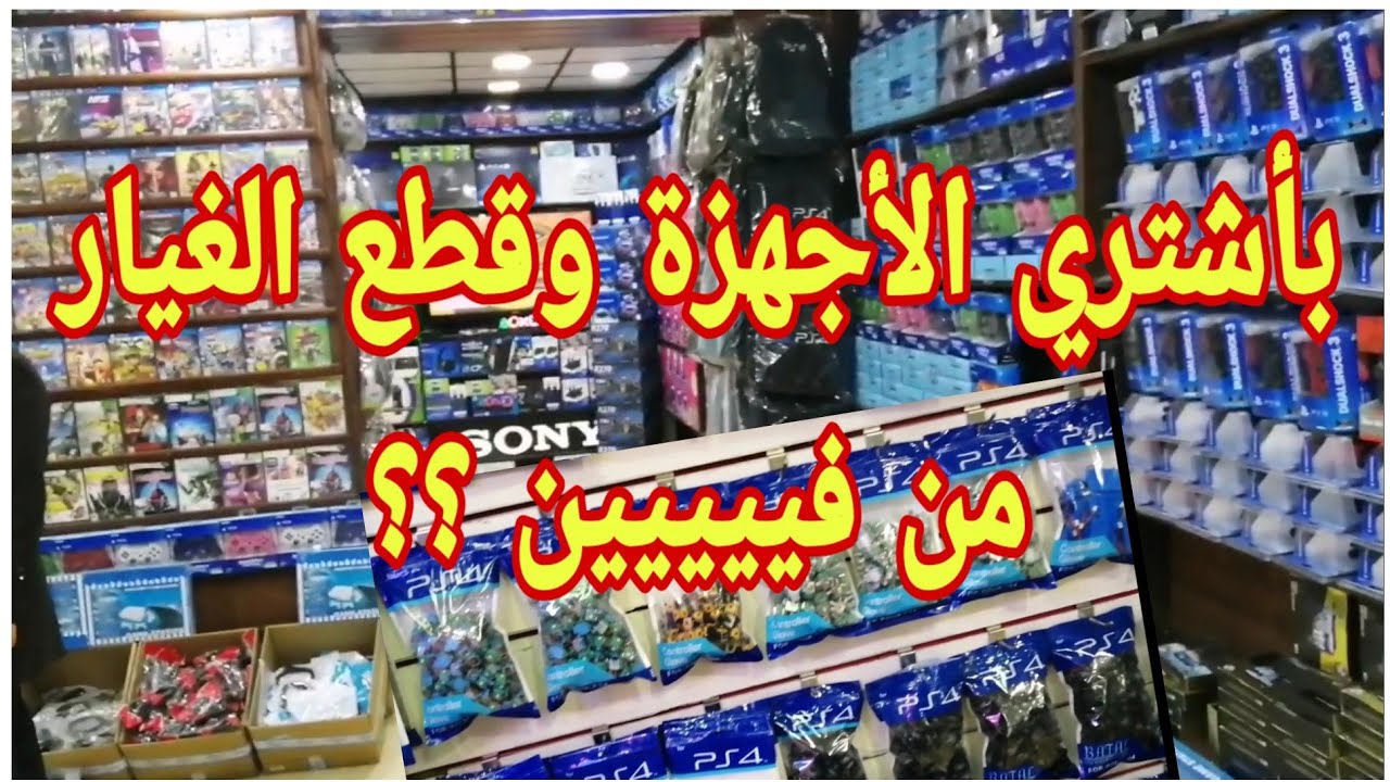 أماكن بيع قطع غيار وأجهزة بلايستيشن في مصر