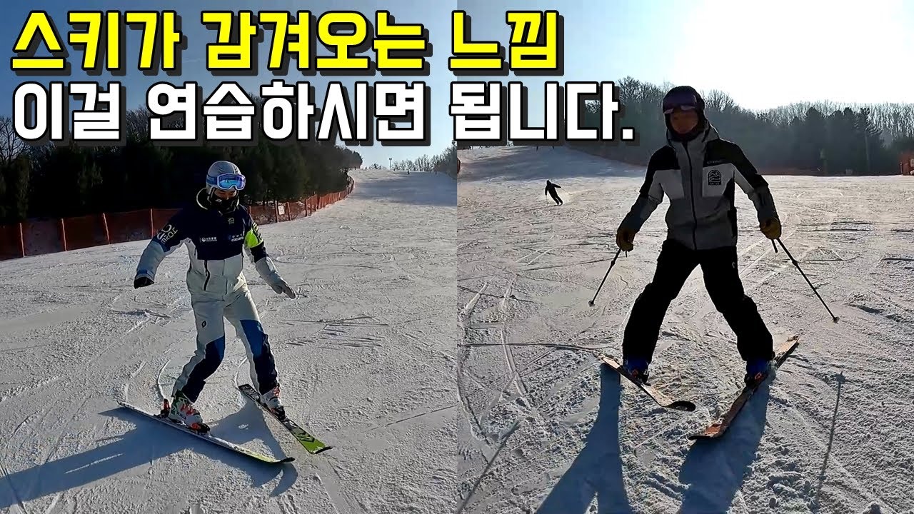 이걸 연습하시면 스키가 감겨오는 느낌을 찾으실 수 있습니다 - 최성호, 김현태