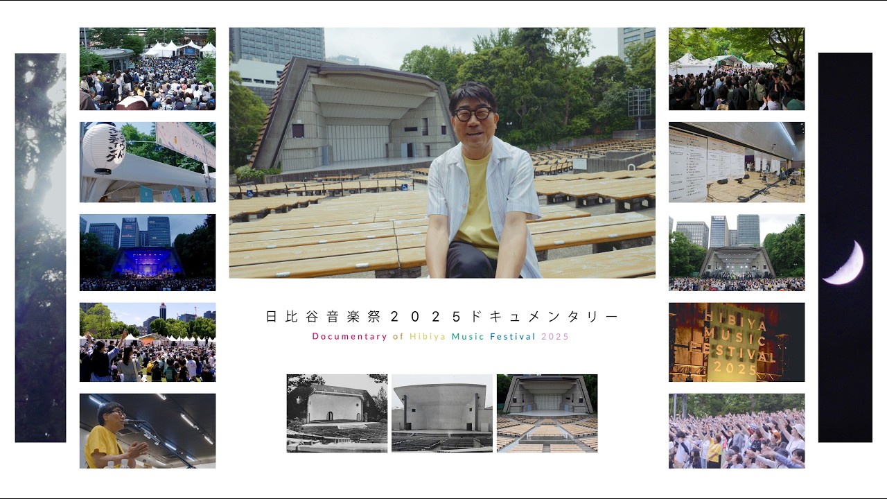 日比谷音楽祭2025 ドキュメンタリー
