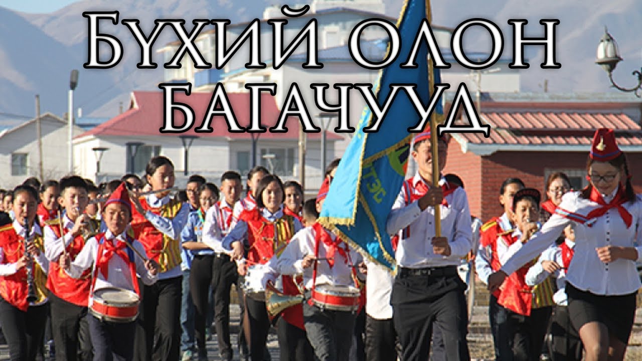 Mongolian March: Бүхий олон багачууд - All the Little Children
