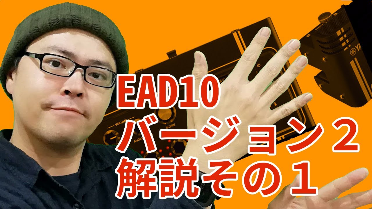 新時代に突入！ YAMAHA EAD10 Ver 2.0の新機能紹介その１