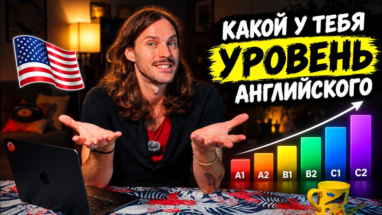 Тест АНГЛИЙСКОГО языка от Американца