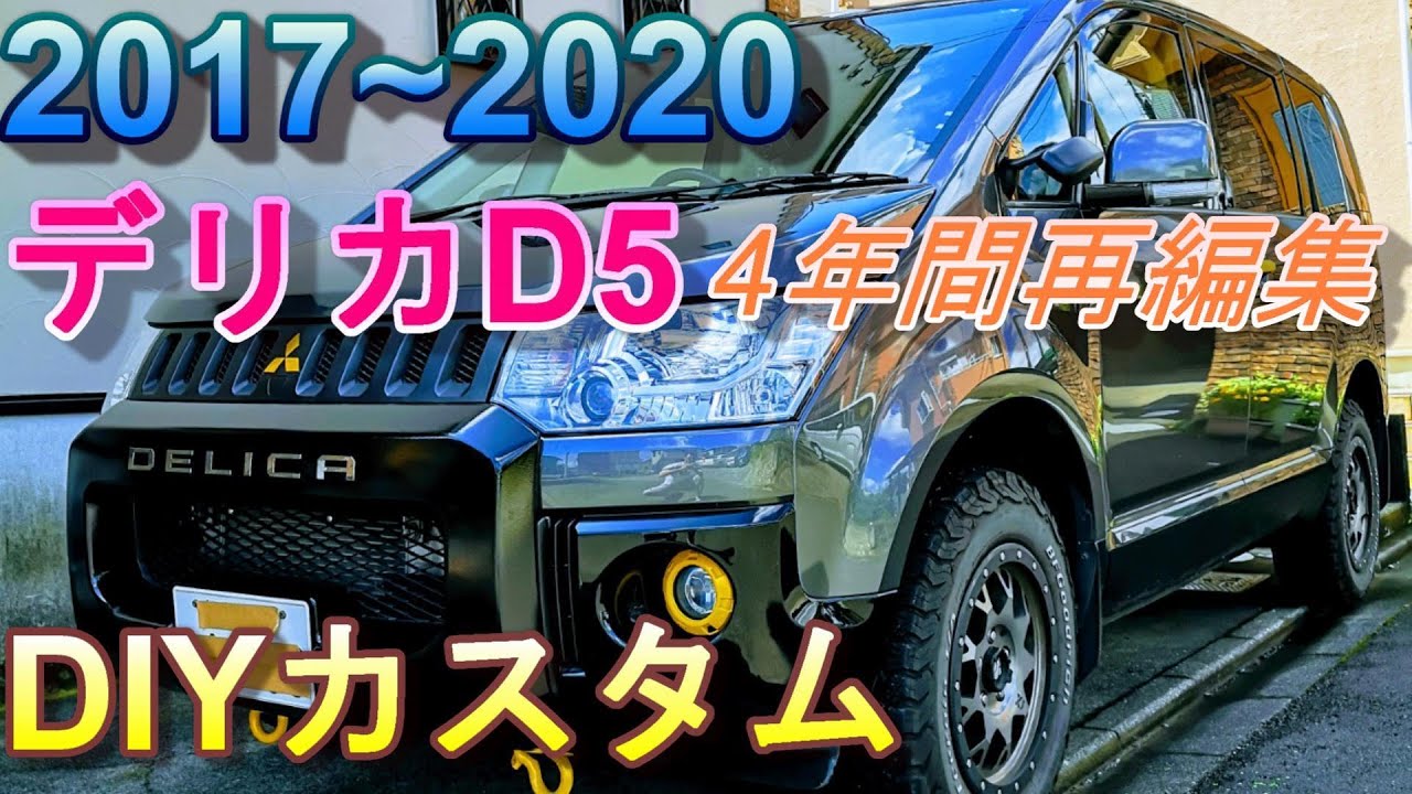 【祝3.1万回再生!】【デリカD5】旧デリカD5をアクティブギア風DIYカスタム完成！４年間の記録です。