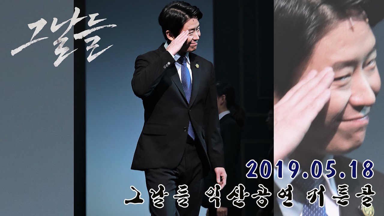 2019.05.18 그날들 익산공연 커튼콜(엄기준배우님)