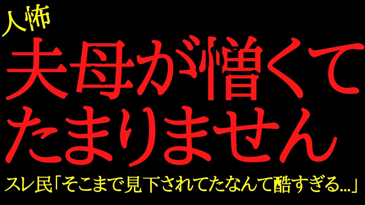 【2chヒトコワ】夫の母が憎くてたまりません...2ch怖いスレ