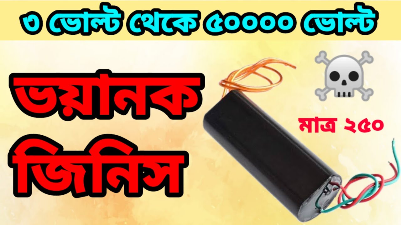 হাইভোল্টেজ জেনারেটর কিভাবে ব্যবহার করে || How to use high voltage generator || 3V-4000KV